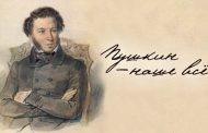 «Пушкин – наше все….»