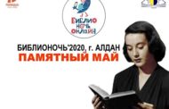 Библионочь’2020  «Памятный май»