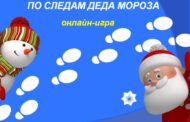 Онлайн-игра «По следам Деда Мороза»
