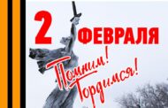 «Сталинград — гордая память истории»