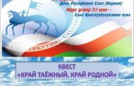 27 апреля — День Республики Саха(Якутия)