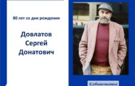 «Сергей Довлатов: время, место, судьба…»