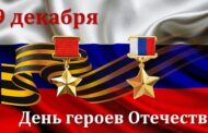 День героев Отечества
