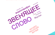 Районный сетевой литературный видеомарафон «Звенящее слово Якутии»