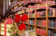 27 мая — Общероссийский День библиотек