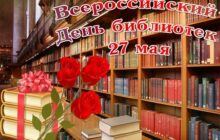 27 мая — Общероссийский День библиотек