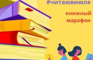 Книжный марафон #читаювиюле