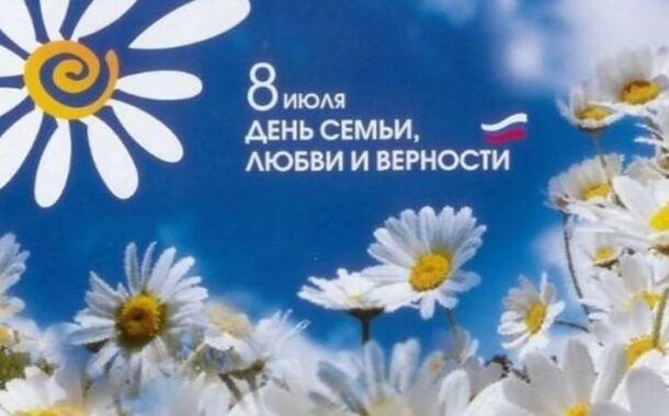 Всероссийский День семьи, любви и верности