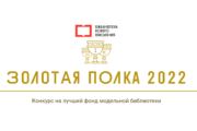 Всероссийский конкурс «Золотая полка – 2022»!