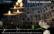 Беседа-реквием «Международный день памяти жертв Холокоста»