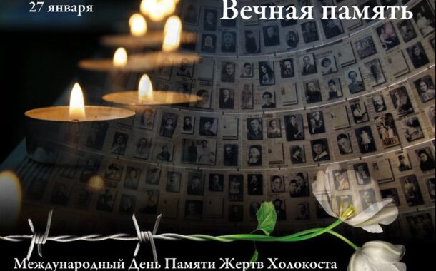 Беседа-реквием «Международный день памяти жертв Холокоста»