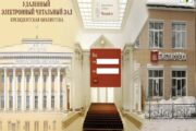 Президентская библиотека имени Б.Н. Ельцина: Электронный читальный зал